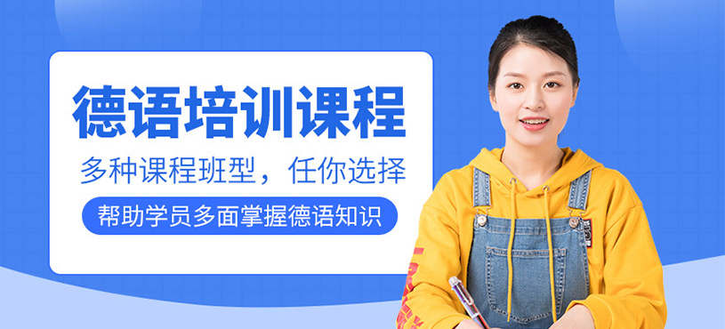 德語培訓(xùn)課程