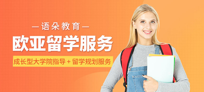 歐亞留學(xué)服務(wù)