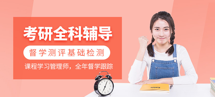 考研全科輔導(dǎo)