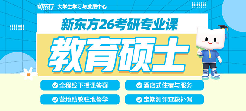 教育專碩考研培訓(xùn)