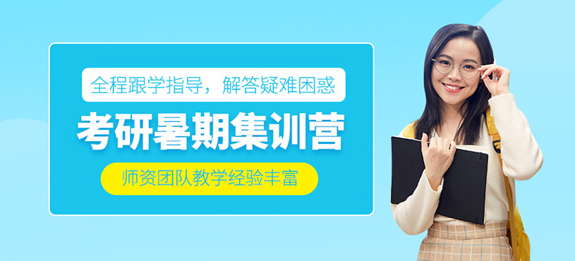 考研暑期集訓(xùn)營(yíng)