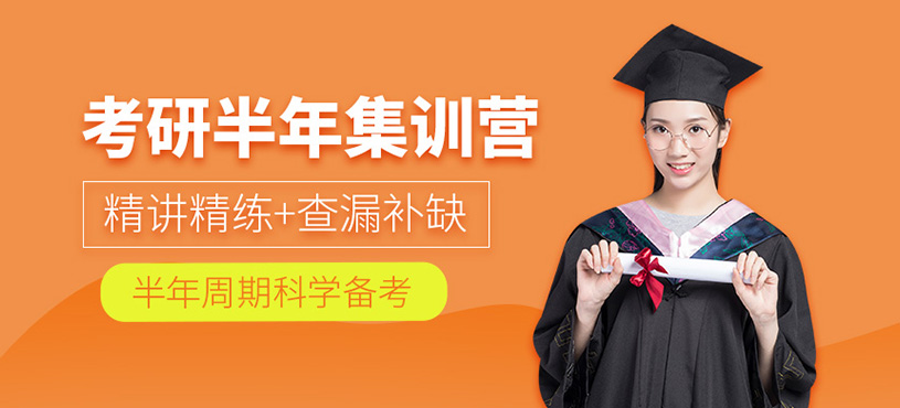 考研半年集訓(xùn)營(yíng)