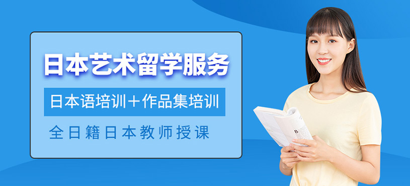 日本藝術(shù)留學服務