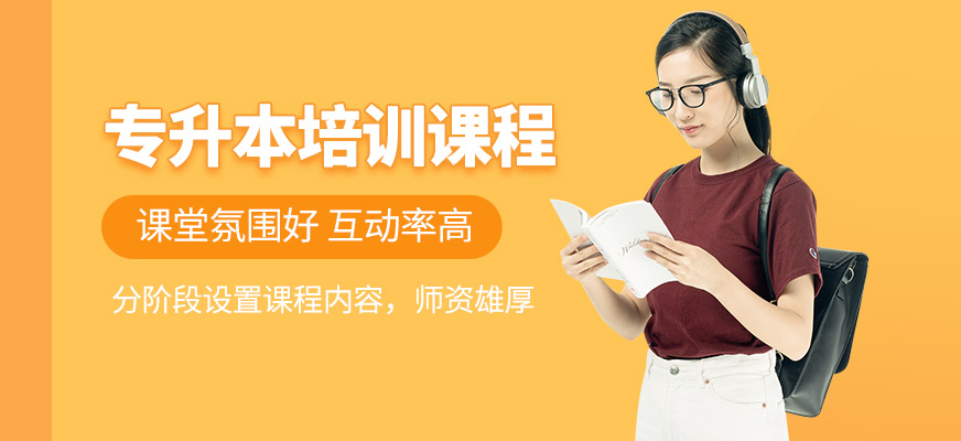 合肥專升本培訓(xùn)班