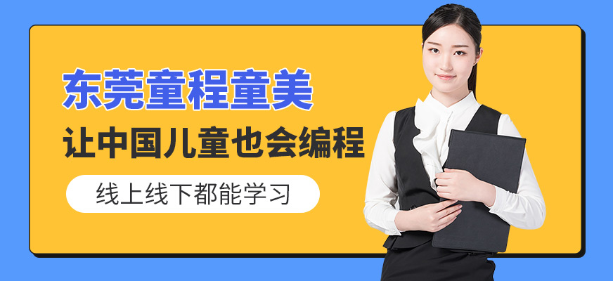 東莞童程童美