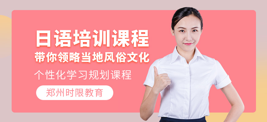 鄭州日語(yǔ)培訓(xùn)
