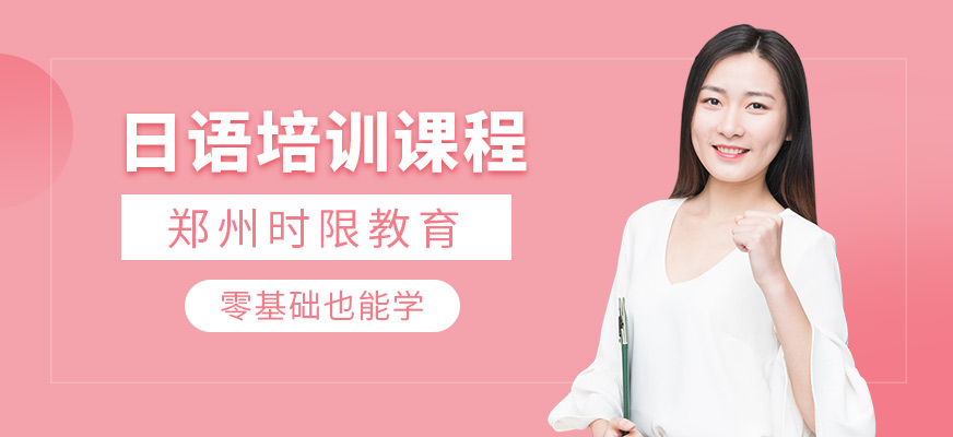 鄭州日語(yǔ)培訓(xùn)