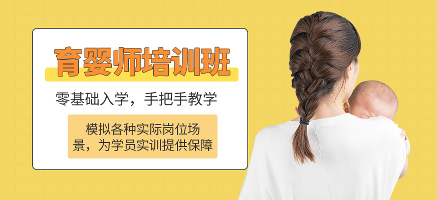 深圳育嬰師培訓(xùn)班