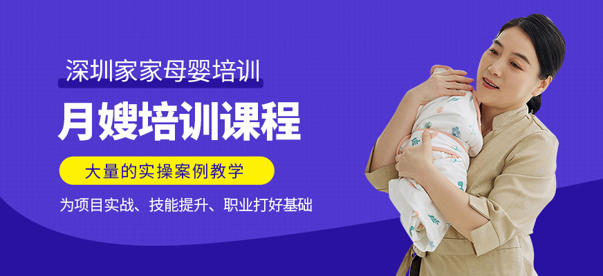 深圳月嫂培訓班