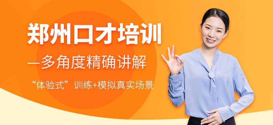 鄭州口才培訓