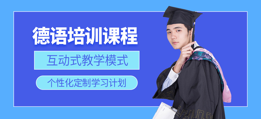 上海德語培訓(xùn)