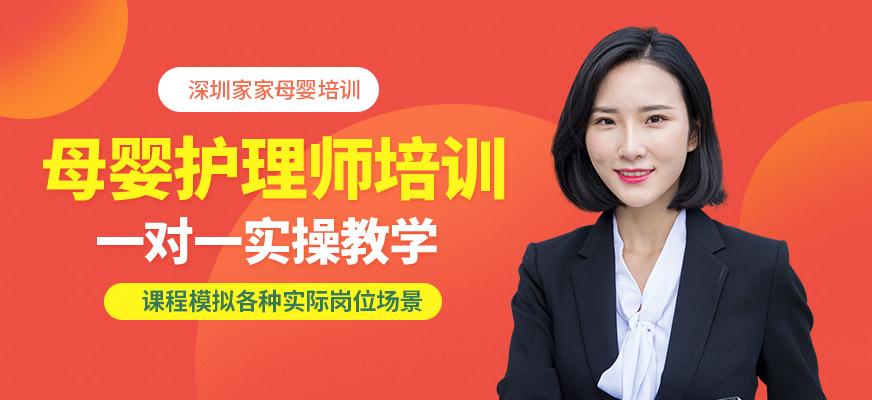 深圳母嬰護理師培訓