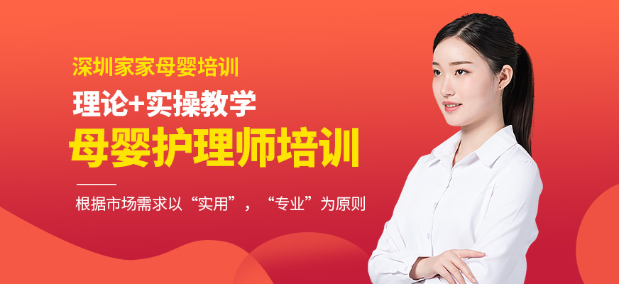 深圳母嬰護(hù)理師培訓(xùn)