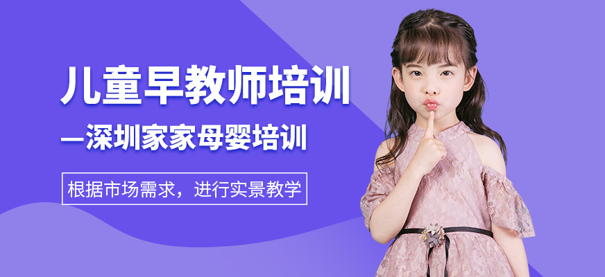 深圳兒童早教師培訓(xùn)