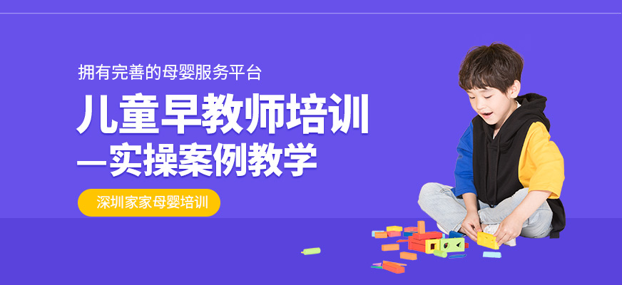 深圳兒童早教師培訓(xùn)