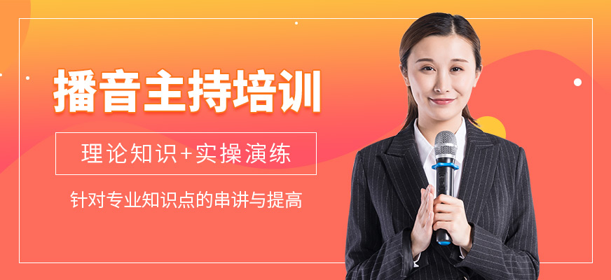 北京播音主持培訓(xùn)