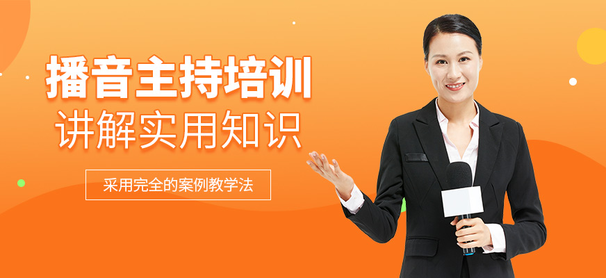北京播音主持培訓(xùn)