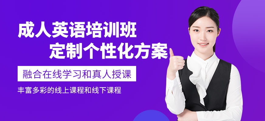廣州成人英語培訓(xùn)