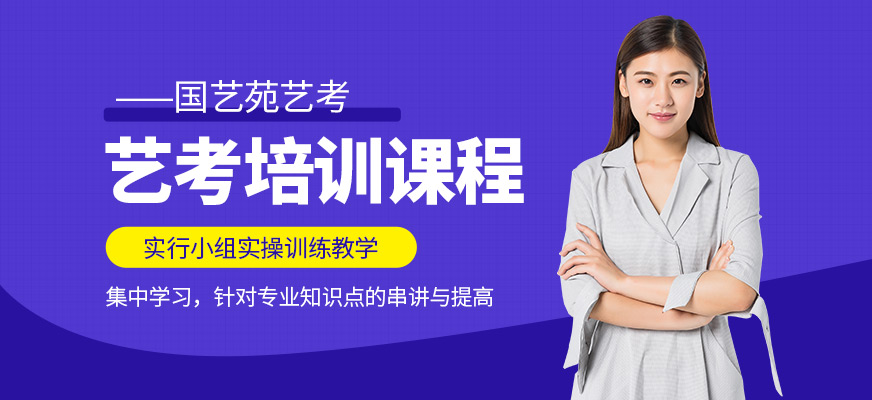 北京藝考培訓(xùn)