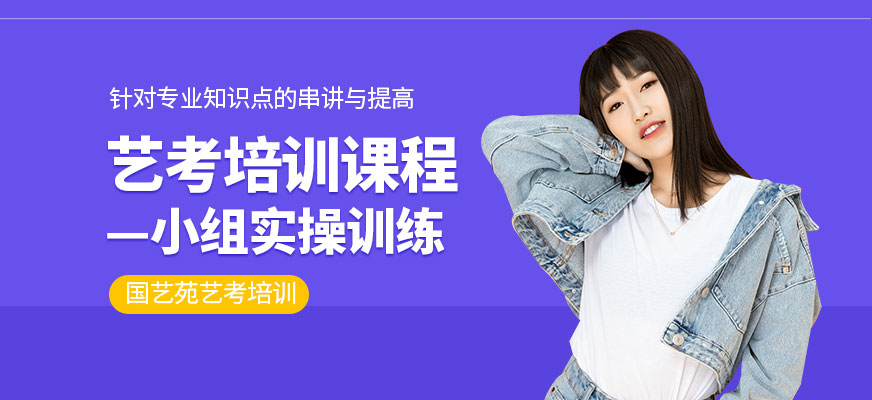北京藝考培訓