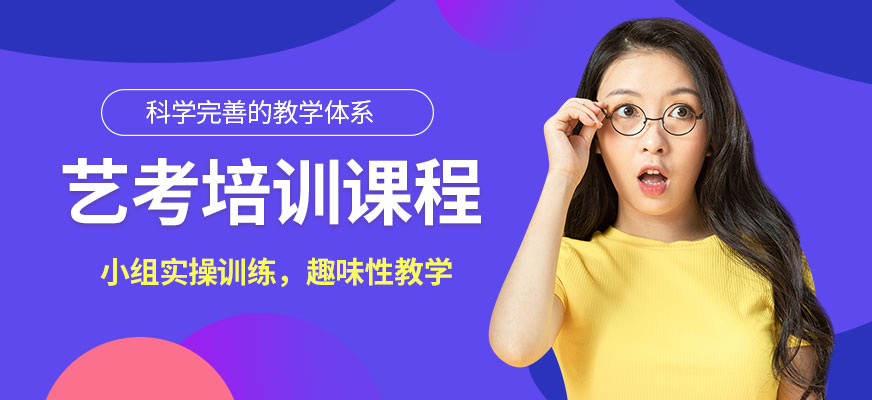 北京藝考培訓(xùn)