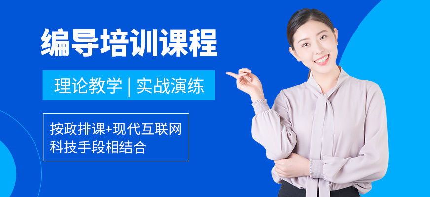 北京編導培訓