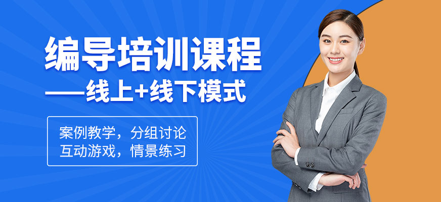 北京編導(dǎo)培訓(xùn)