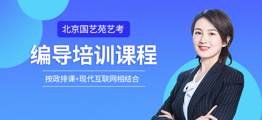 北京編導培訓