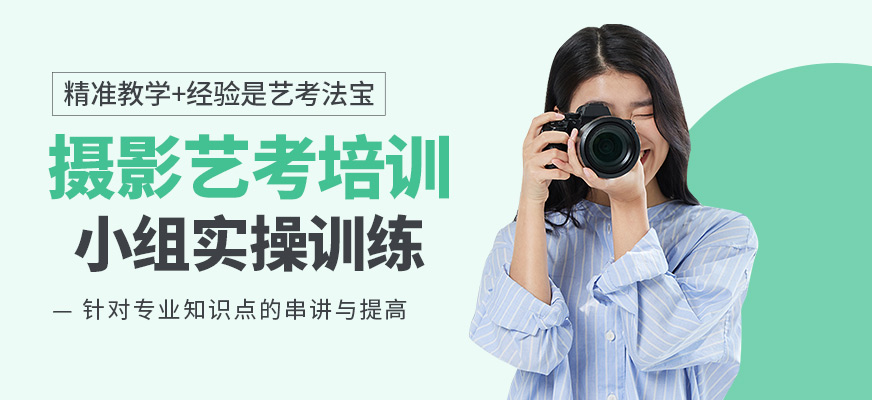 北京攝影藝考培訓