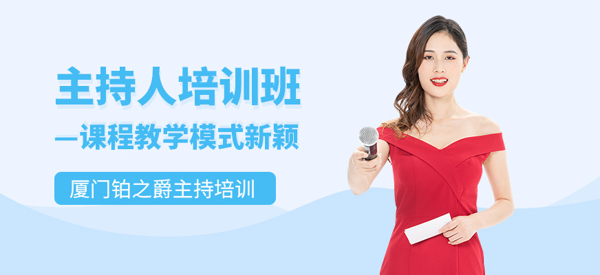 廈門主持人培訓