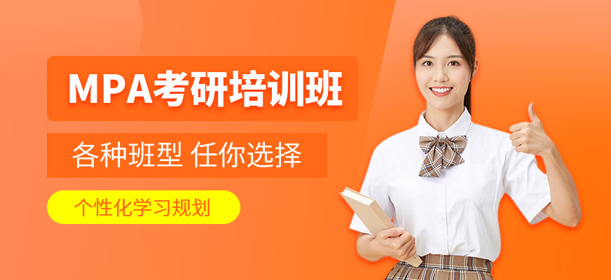 昆明mpa考研培訓