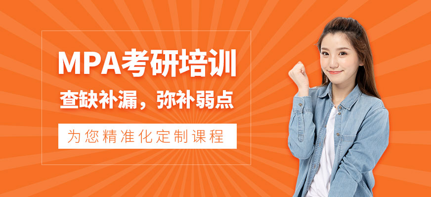 昆明mpa考研培訓(xùn)