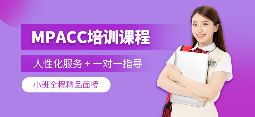 昆明mpacc考研培訓