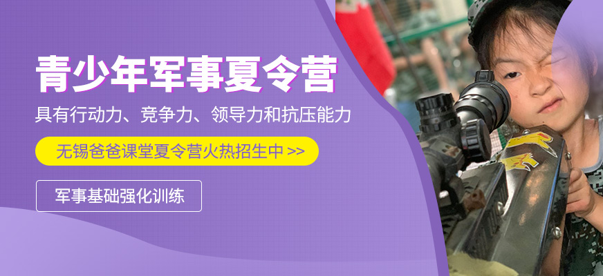 無錫青少年軍事夏令營