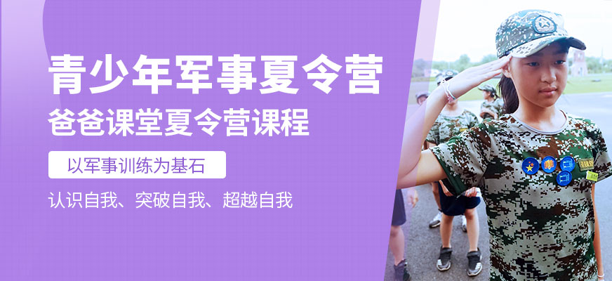 無(wú)錫青少年軍事夏令營(yíng)