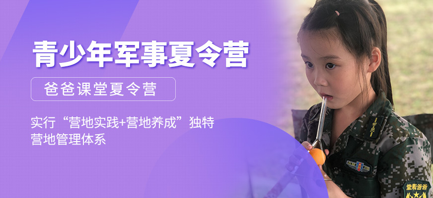 無(wú)錫青少年軍事夏令營(yíng)