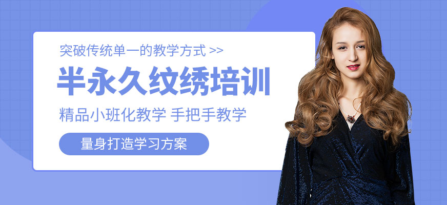 福州半永久紋繡培訓