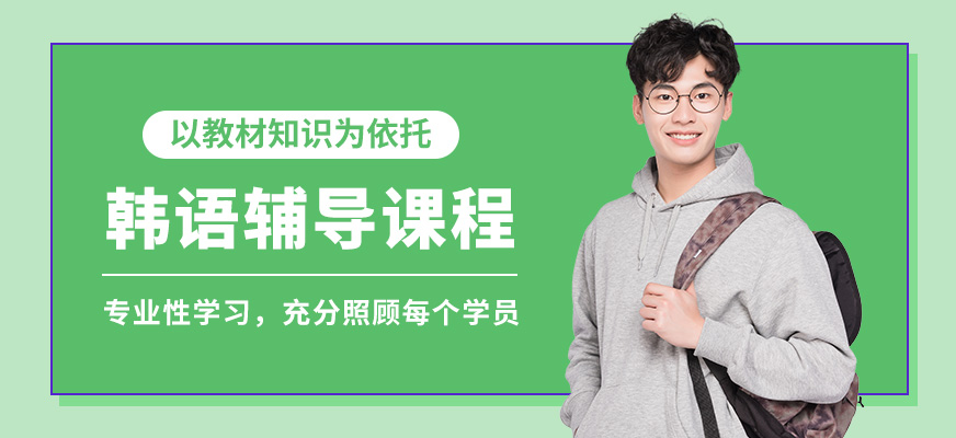 新干線韓語輔導(dǎo)課程