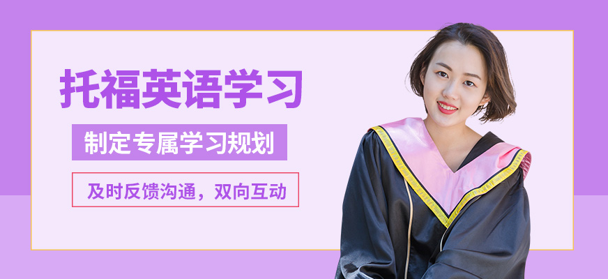 泉州新航道托福英語學習