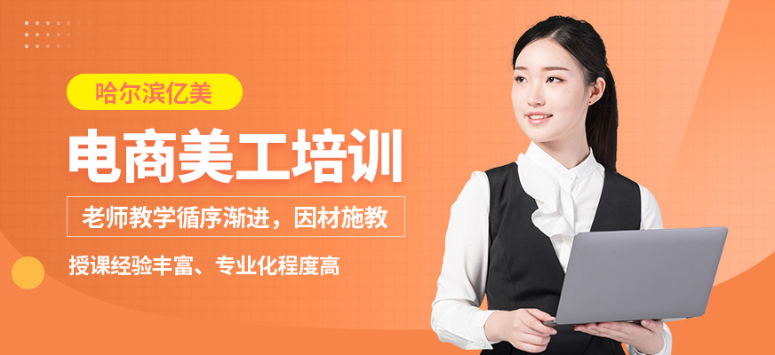 哈爾濱億美電商美工培訓