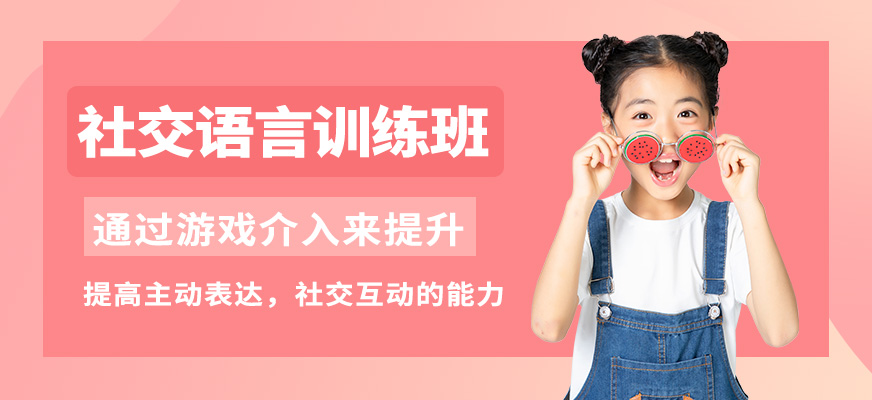 康語社交語言訓練班