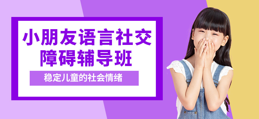 康語(yǔ)小朋友語(yǔ)言社交障礙輔導(dǎo)班