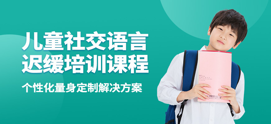 康語兒童社交語言遲緩培訓(xùn)課程