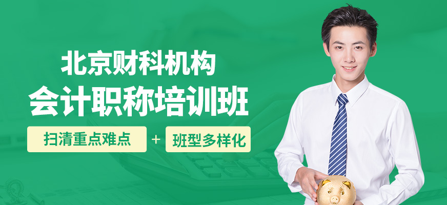 北京財科會計職稱培訓班