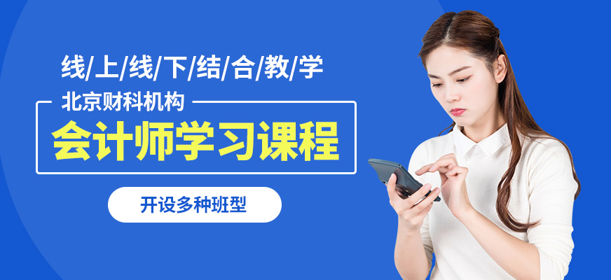 北京財科會計師學習課程