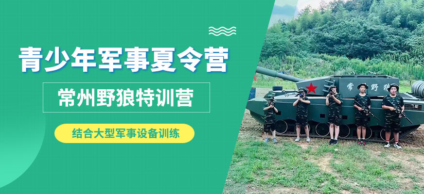 常州野狼青少年軍事夏令營