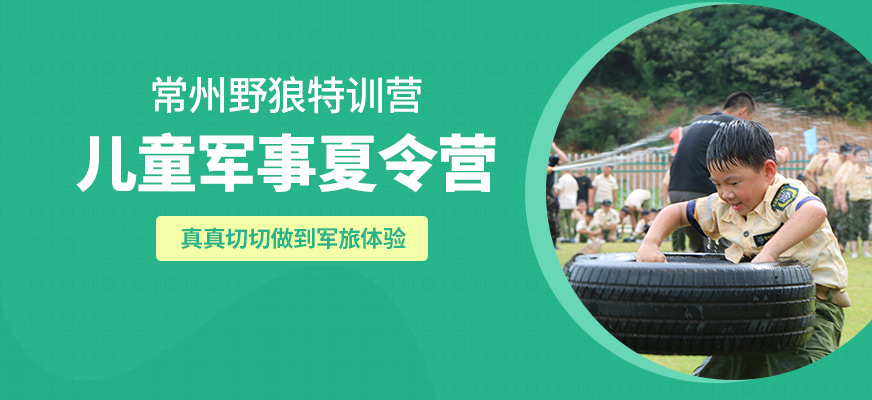 常州野狼兒童軍事夏令營