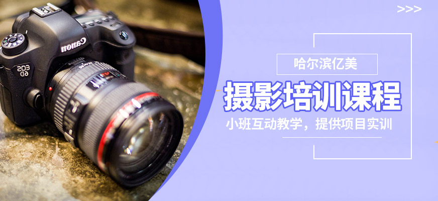 哈爾濱億美攝影培訓(xùn)課程
