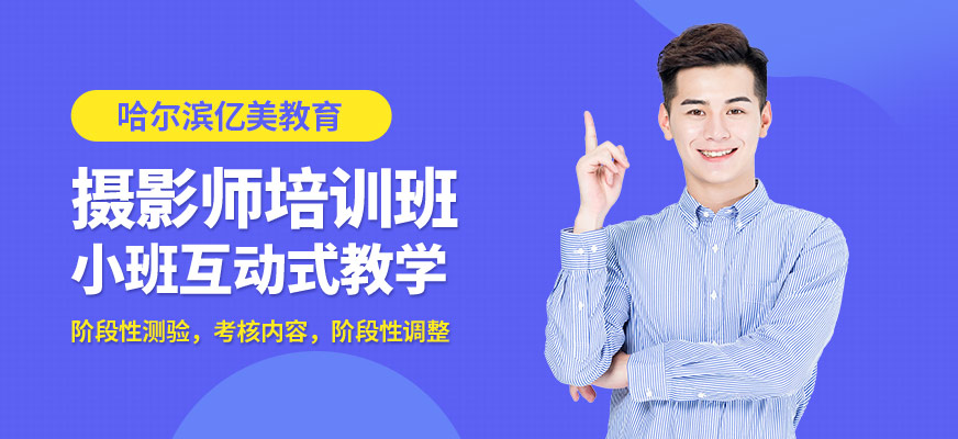 哈爾濱億美攝影師培訓(xùn)班