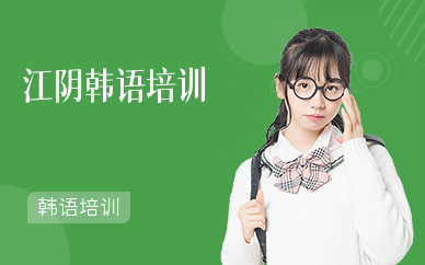 江陰韓語培訓中心